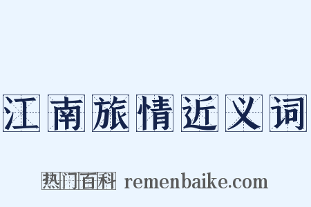 江南旅情近义词是什么意思的图片